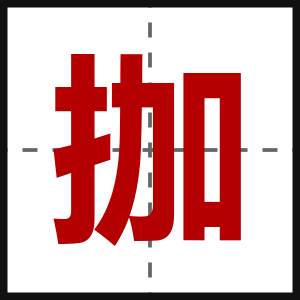 拁