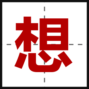 想