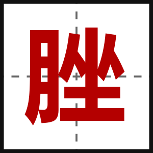 脞