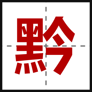 黔