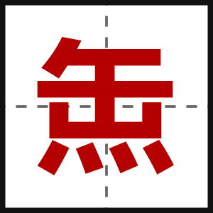 缹