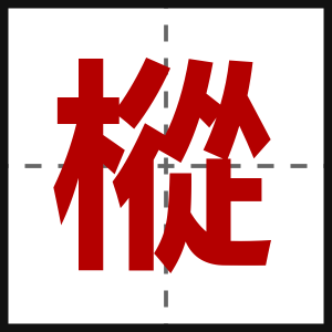 樅