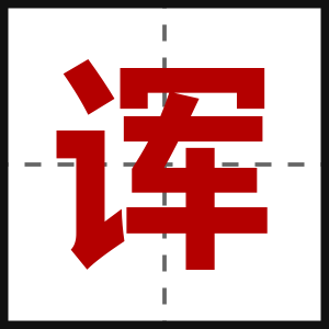 诨