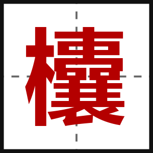 欜