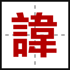 諱