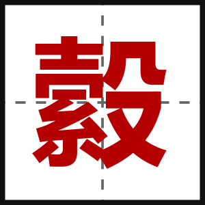 縠