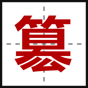 簒