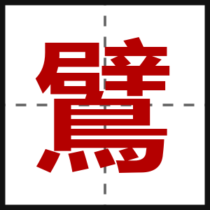鷿