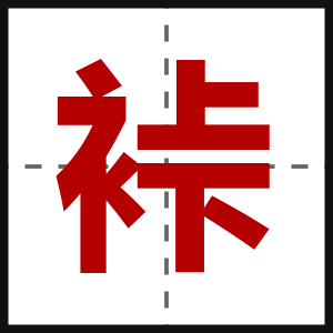 裃