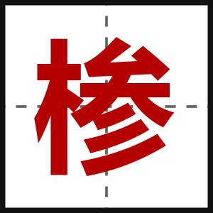 椮