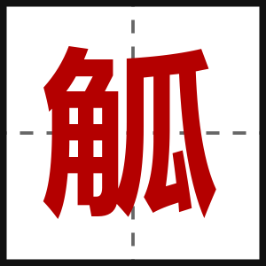觚