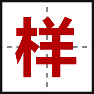 样