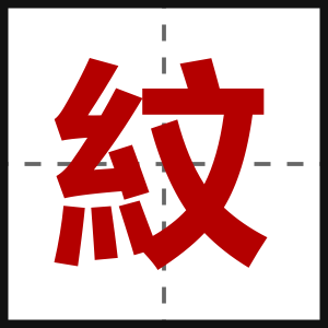 紋