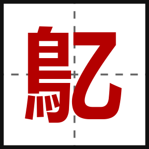 鳦