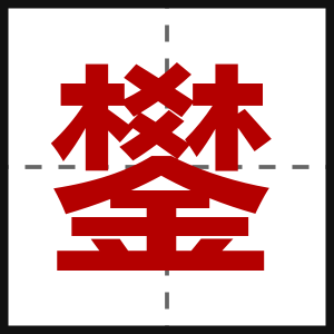 鐢
