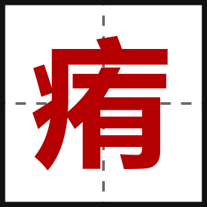 痏