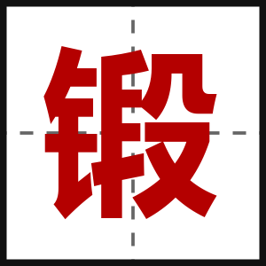 锻