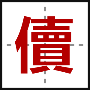 儥