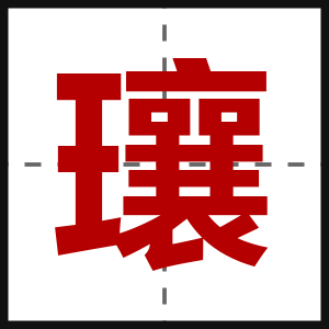 瓖