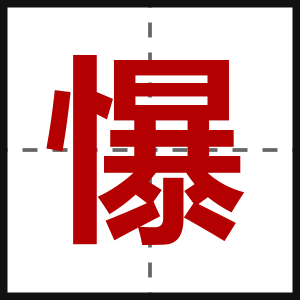 懪
