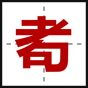 耇