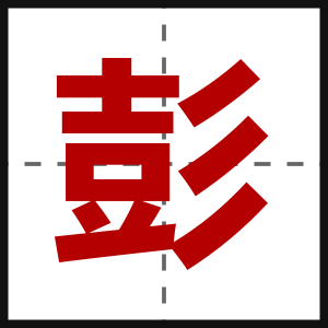 彭