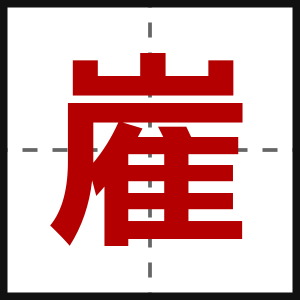 嵟