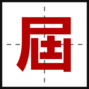 屆