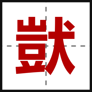 獃
