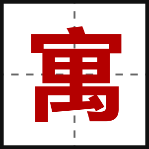 寓