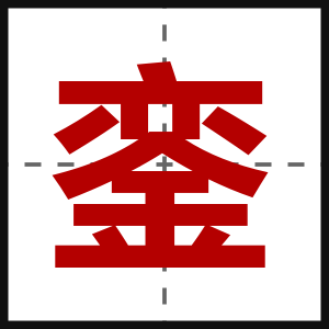 銮