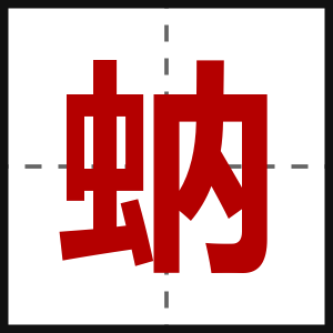 蚋