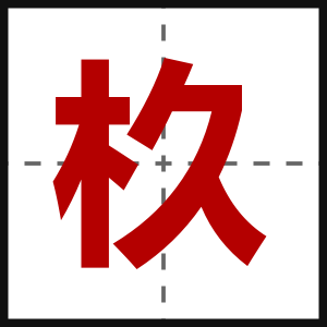 杦