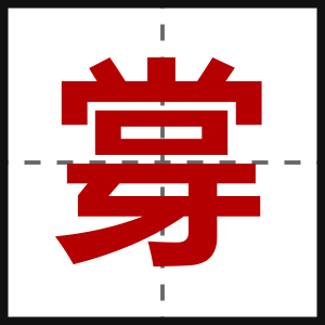 牚
