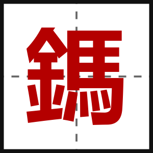 鎷