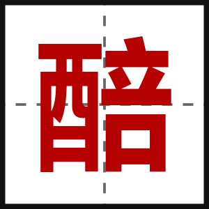 醅