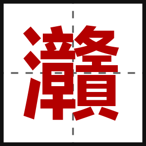 灨