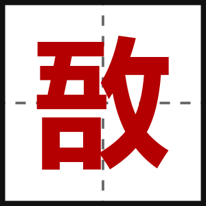 敔