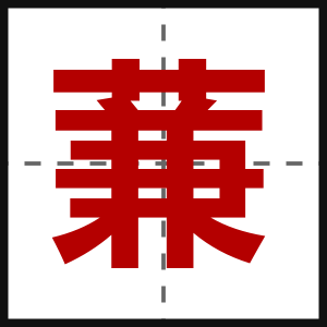 蒹