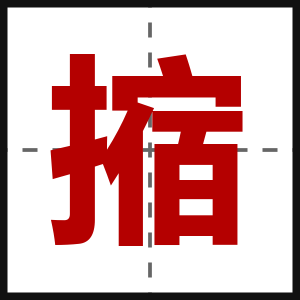 摍
