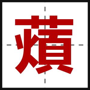 薠