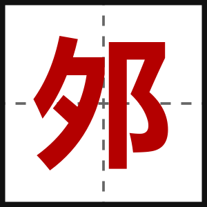邜