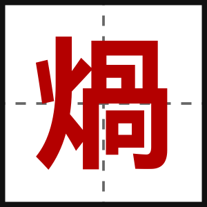煱