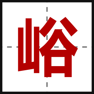 峪