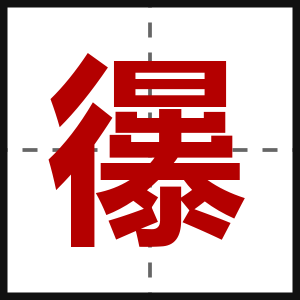 忁