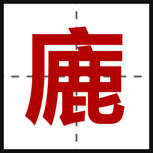 廘