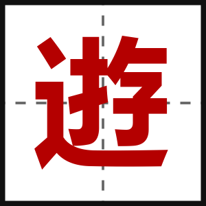 逰