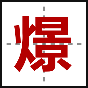 燝