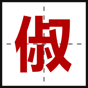 俶