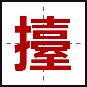 擡